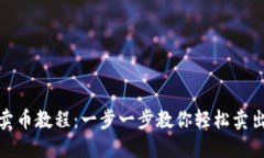 imToken卖币教程：一步一步