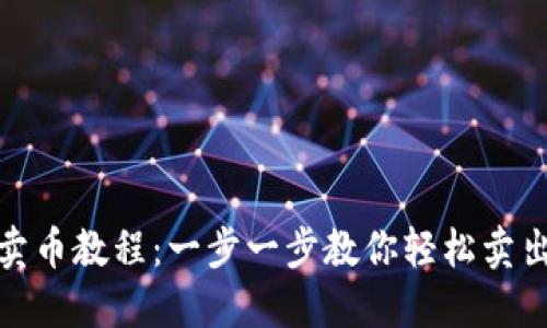 imToken卖币教程:一步一步教你轻松卖出加密货币
