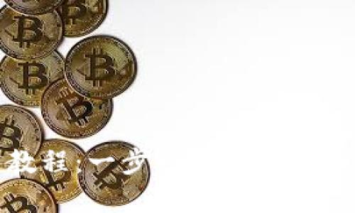 imToken卖币教程:一步一步教你轻松卖出加密货币