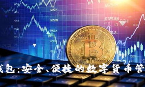 Tokenim 钱包:安全、便捷的数字货币管理解决方案