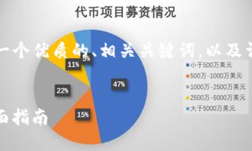 为了回应您的请求,我将为您构建一个优质的、相关关键词,以及详细的介绍内容和相关问题的解答。
如何通过ImToken购买比特币:全面指南