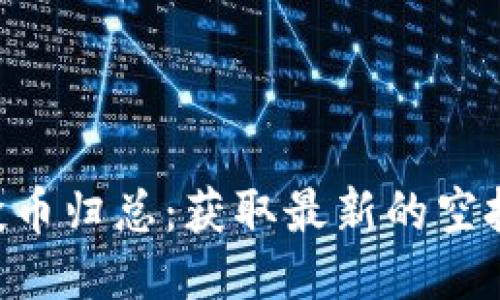 Tokenim空投币归总:获取最新的空投信息与策略