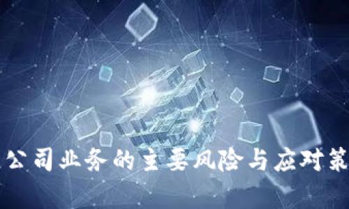 区块链公司业务的主要风险与应对策略分析