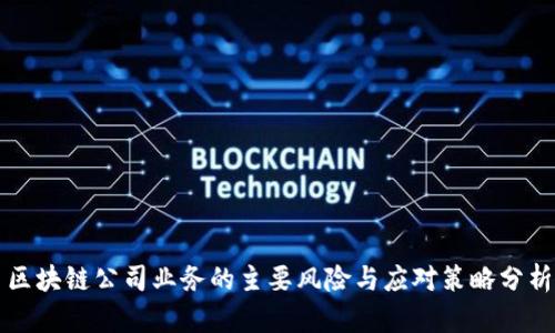 区块链公司业务的主要风险与应对策略分析