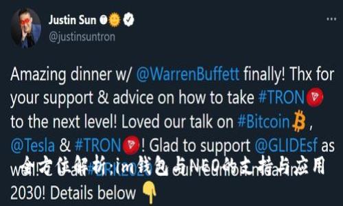 全方位解析：im钱包与NEO的支持与应用