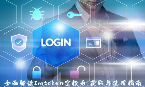 
全面解读Imtoken空投币：获取与使用指南