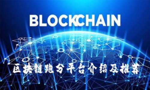 区块链跑分平台介绍及推荐