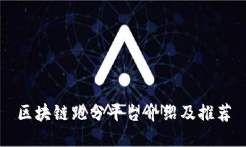 区块链跑分平台介绍及推荐
