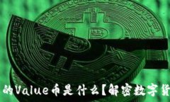   IM钱包中的Value币是什么