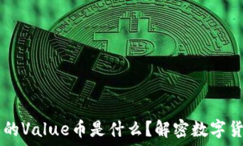 IM钱包中的Value币是什么?解密数字货币新趋势