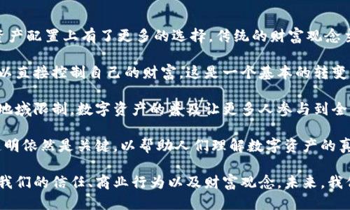 区块链文化的独特特征及其影响

区块链文化, 去中心化, 透明性, 社区自治, 数字资产/guanjianci

近年来，区块链技术的迅速发展使得区块链文化逐渐浮出水面，成为一个引人关注的话题。区块链不仅是一种技术，它代表了一种新的思维方式和社会文化。此外，区块链还通过其独特的价值观和社会信仰，良性地影响着我们的生活、工作和社会组织结构。在这篇文章中，我们将深入探讨区块链文化的特点，以及它所引发的一系列重要问题。

一、区块链文化的基本特征

区块链文化的形成与发展与其技术背景密不可分，以下几个特征构成了区块链文化的核心：

ul
    li去中心化：区块链技术的一个核心特征是去中心化，这意味着没有单一的控制主体。每个人都可以参与到网络中来，这种模式与传统的中心化系统形成鲜明对比。/li
    li透明性：区块链上的所有交易和信息都是公开透明的，任何人都可以查询。这样的特性有助于增强信任，降低信息不对称。/li
    li社区自治：区块链文化强调社区的自主治理，许多项目依靠社区的力量进行决策。同时，社区成员之间的互动也促进了合作与信任。/li
    li创新与开放性：区块链文化鼓励技术创新和开放合作，许多区块链项目采用开源代码的方式，允许任何人参与进来，共同推动技术进步。/li
    li数字资产的观念：区块链文化使得数字资产（如加密货币、NFT等）的概念得到广泛认可，这不仅改变了传统经济活动的形式，还启发了新的商业模式。/li
/ul

二、可能相关的问题

在深入探讨区块链文化的特征后，我们可以考虑以下五个相关问题：

1. 区块链文化如何促进去中心化的实践？
2. 透明性如何增强信任，并影响商业活动？
3. 如何在区块链社区中实现有效的自治？
4. 区块链技术的开放性对创新有什么影响？
5. 数字资产的崛起如何改变我们的财富观念？

问题一：区块链文化如何促进去中心化的实践？

区块链文化中去中心化的原则强调权力和决策的分散，这对传统经济和组织结构提出了新的挑战。去中心化的实践在多个方面显现出其优势。

首先，去中心化制度从根本上逆转了传统的组织结构。在传统的公司中，决策权往往集中在少数几个高管手中，而在区块链网络中，每个参与者都有可能对网络的发展产生影响。这种结构更能引导用户的参与，激发社区的创造力。

其次，去中心化还能降低风险。传统中心化的系统常会因为中心节点的失效导致系统崩溃，而在去中心化的网络中，任何单个节点的失效都不会影响整个网络的运作，这种设计提高了系统的韧性和安全性。

此外，去中心化技术能够为用户提供更多的选择权，用户不再被迫依赖单一的平台或服务，而是可以选择多个服务提供商，这在一定程度上推动了市场的竞争，进而提高了服务质量。

问题二：透明性如何增强信任，并影响商业活动？

透明性是区块链文化的一个标志性特征，具有显著的社会和经济影响。首先，透明性是增加信任的基础。在区块链上，所有交易记录都是公开可查的，用户可以轻松验证交易的真实性。这种透明性使得欺诈行为变得更加困难，从而增强了各方之间的信任。

其次，透明性影响商业活动的方式。传统情况下，商业交易往往需要依赖第三方机构来验证交易的真实性和可靠性，但在区块链上，系统的透明性消除了这一需求。各方都可以直接查看交易记录，这提升了交易的效率，节省了时间和成本。

另外，透明性还能促进道德商业行为。商家如果在区块链上进行操作，任何不当行为都将被记录下来，因此他们会更倾向于遵循法律法规，从而减少了商业欺诈现象。而消费者也因此能够更好地选择符合自身价值观的商家。

问题三：如何在区块链社区中实现有效的自治？

区块链社区的自治涉及决策过程的透明和民主。首先，区块链社区需要建立良好的治理结构，既要保证参与者的声音能够得到重视，又要高效地进行决策。这通常可以通过投票和共识机制来实现。许多区块链项目采用“去中心化自治组织”（DAO）的形式，让社区成员参与到项目的运营和决策中。

其次，信息的共享和透明度至关重要。区块链技术本身具备的透明性为社区成员提供了实时的信息，成员们能够基于真实可靠的数据进行讨论和决策。这种信息的公开性有助于提高社区成员的信任度，增强他们的参与感。

此外，社区的激励机制也非常重要。在许多区块链项目中，社区成员通过贡献技术、推广项目等方式获得代币作为报酬，这不仅促进了社区的活跃度，也让社区成员对项目的发展产生更多的责任感和归属感。

问题四：区块链技术的开放性对创新有什么影响？

区块链文化中的开放性鼓励创新，推动了诸多新兴技术的发展。首先，开放性意味着任何人都可以参与到区块链技术的开发和应用中来。这种开放的态度吸引了全球各地的开发者，共同推动技术的进步，为区块链的普及奠定了基础。

其次，开放的生态系统有助于信息的快速传播与共享。在区块链领域，很多项目都是开源的，开发者可以自由地获取和使用相关代码，这加速了应用的开发进程。此外，开放性还促进了跨项目的协作，许多区块链项目之间通过共享技术、数据等实现了资源的有效利用。

同时，开放性也助力了市场的多元化。在开放环境中，新的商业模式和应用不断涌现，这为创业者提供了更多的机会，推动了经济的增长。许多区块链初创公司通过创新的商业模式，迅速获取了用户和资金，形成了一种良性的生态循环。

问题五：数字资产的崛起如何改变我们的财富观念？

数字资产的兴起是区块链文化带来的重要变化之一，它对我们的财富观念产生了深远的影响。首先，数字资产作为一种新的财富形式，使得我们在资产配置上有了更多的选择。传统的财富观念主要基于房地产、股票等实物资产，而数字资产如比特币、以太坊等提供了新的投资机会。

其次，数字资产的去中心化特性改变了财富的控制模式。过去，财富往往掌握在少数人的手中，通过金融机构进行管理与分配，而数字资产让个人可以直接控制自己的财富，这是一个基本的转变，使得财富更具流动性和可操作性。

同时，数字资产的全球特性推动了财富的全球化。无论身处何地，只要有互联网，个人随时可以进行数字资产交易，这减少了传统金融体系所带来的地域限制。数字资产的普及让更多人参与到全球经济中，从而提高了财富的分配效率。

然而，数字资产的波动性也使得财富观念出现了新的风险。虽然它带来新的财富机会，却也伴随着高风险，投资者需要更加谨慎。因此，教育和信息透明依然是关键，以帮助人们理解数字资产的真实价值和潜在风险。

综上所述，区块链文化通过去中心化、透明性和开放性等特征，正在重塑我们社会的各个方面。从去中心化的治理结构到创新的数字资产，它影响着我们的信任、商业行为以及财富观念。未来，我们可能会看到区块链文化继续发展并在更多领域产生深远的影响。