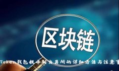 imToken钱包提币到交易所的