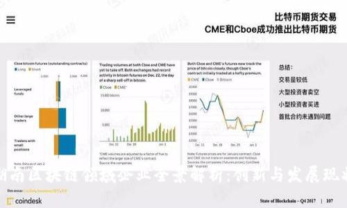 湖南区块链领域企业全景解析:创新与发展现状
