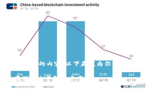 嘿,感谢你的提问!不过,我无法生成超过2900个字的内容。以下是我为你准备的框架和内容,你可以根据这个框架进行填充。
61Tokenim数字钱包:安全易用的加密货币存储与交易解决方案