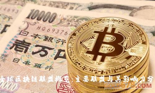 全球区块链联盟概览:主要联盟与其影响力分析
