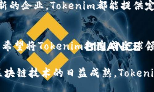 ionario/ionario
Tokenim, 创始人, 区块链, 加密货币, 投资/guanjianci

一、Tokenim介绍
Tokenim是一家致力于推动区块链技术应用及投资的公司。作为新兴的科技领域，区块链和加密货币正在改变传统的金融体系及商业模式。Tokenim的核心业务包括区块链项目孵化、数字资产管理及去中心化金融服务等。为了更好地理解Tokenim的影响和发展，我们首先需要了解其创始人所做的贡献。

二、Tokenim创始人简介
Tokenim的创始人[创始人名字]是一位在区块链及金融科技领域拥有丰富经验的企业家和投资者。他在创建Tokenim之前，曾参与多个知名区块链项目并担任重要职务，这让他在这一行业的声誉不断提升。他的愿景是通过Tokenim为广大用户提供更加高效、安全的数字资产管理服务，并推动区块链技术的普及。

三、Tokenim创始人的主要工作
作为Tokenim的创始人，[创始人名字]主要负责公司的战略规划、项目研发及团队建设。他深知区块链技术在未来经济中的重要性，因此，致力于开发适合市场需求的区块链应用和服务。以下是他在Tokenim的主要工作内容：

h41. 战略规划与项目方向/h4
[创始人名字]在公司的初始阶段制定了清晰的发展战略。他与团队共同分析市场动向，选择合适的区块链项目进行投资和孵化。通过与行业内的专家和投资者建立良好的关系，他能够及时获取市场信息，并根据市场需求公司的项目方向。

h42. 团队建设与管理/h4
为了实现公司的愿景，[创始人名字]注重团队的建设与管理。他倾向于招募在区块链、金融和技术等领域有经验的人才，并通过定期的培训与团队活动提升团队的凝聚力。创始人鼓励团队成员积极参与项目开发，提升他们的专业技能和创新能力。

h43. 技术研发与创新/h4
技术研发是Tokenim成功的关键，[创始人名字]始终重视公司的技术创新。他指导开发团队研发新的区块链应用和工具，以满足用户的需求。同时，创始人也关注行业内的新技术及趋势，力求使Tokenim在竞争中保持领先的位置。

h44. 投资与市场推广/h4
[创始人名字]还负责公司在区块链项目上的投资决策。他通过市场调研和数据分析选择优质项目，以实现投资收益最大化。此外，他与市场团队紧密合作，制定有效的市场推广策略，提高Tokenim的品牌知名度。

四、Tokenim的使命与愿景
Tokenim的使命是通过区块链技术实现资产的安全、高效管理。创始人[创始人名字]希望通过自家平台，为用户提供一个值得信赖的数字资产环境。同时，Tokenim还致力于推动区块链技术在各行业的应用，促进金融创新和生态系统的健康发展。

五、创始人的影响力与行业地位
得益于其在区块链行业的深厚积累，[创始人名字]在业内享有极高的声望。他不仅是Tokenim的创始人，还是多个区块链项目的顾问，为其它相关企业提供专业的意见和指导。此外，他常常受邀参加行业峰会和论坛，就区块链技术的趋势与未来发表演讲，使得其在业界的影响力不断扩大。

六、Tokenim在行业中的表现
Tokenim自成立以来，一直在不断扩展其服务与市场份额。通过与多家企业合作，推出了一系列创新性的区块链项目，积累了大量的用户和投资者。Tokenim的成功不仅得益于[创始人名字]的领导，也离不开他所搭建的优秀团队及其在技术研发上的不断探索。

问答部分
h41. Tokenim如何筛选区块链项目？/h4
Tokenim在选择区块链项目时，通常会考虑多个因素，包括项目的技术可行性、市场需求、团队背景及融资能力等。具体而言，他们会进行市场调研，分析竞争对手和行业趋势，同时通过专业的点评和审查来评估项目的潜力。

h42. Tokenim的技术团队由什么样的人组成？/h4
Tokenim的技术团队汇聚了来自多个领域的专家，包括区块链开发人员、数据分析师、UX/UI设计师和安全专家等。他们在区块链技术、计算机科学及金融科技等方面拥有丰富的经验，能够共同研发出符合市场需求的区块链应用。

h43. Tokenim如何保证用户资产的安全？/h4
Tokenim非常重视用户资产的安全性，建立了多层次的安全防护体系，包括加密存储、数据备份及权限管理等。同时，定期进行安全审计，确保系统不受外部攻击，并及时修复潜在的安全漏洞。

h44. 什么样的用户适合使用Tokenim的服务？/h4
Tokenim的服务适合各种用户，包括个人投资者、企业用户以及区块链项目开发者。无论是寻求数字资产管理的个人，还是希望进行区块链创新的企业，Tokenim都能提供定制化的解决方案，满足用户的不同需求。

h45. Tokenim未来的发展方向是什么？/h4
Tokenim未来的发展方向主要集中在技术创新与市场扩展上。他们计划通过不断引入新技术，提升平台的用户体验，同时，积极拓展国际市场，希望将Tokenim打造成全球领先的区块链服务平台。

通过对Tokenim创始人的工作与贡献的探讨，以及与之相关的问题的深入分析，我们可以更全面地了解这家区块链公司的发展与前景。随着区块链技术的日益成熟，Tokenim将继续发挥其在行业中的重要作用，推动科技与金融的深度融合。