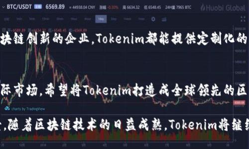 ionario/ionario
Tokenim, 创始人, 区块链, 加密货币, 投资/guanjianci

一、Tokenim介绍
Tokenim是一家致力于推动区块链技术应用及投资的公司。作为新兴的科技领域，区块链和加密货币正在改变传统的金融体系及商业模式。Tokenim的核心业务包括区块链项目孵化、数字资产管理及去中心化金融服务等。为了更好地理解Tokenim的影响和发展，我们首先需要了解其创始人所做的贡献。

二、Tokenim创始人简介
Tokenim的创始人[创始人名字]是一位在区块链及金融科技领域拥有丰富经验的企业家和投资者。他在创建Tokenim之前，曾参与多个知名区块链项目并担任重要职务，这让他在这一行业的声誉不断提升。他的愿景是通过Tokenim为广大用户提供更加高效、安全的数字资产管理服务，并推动区块链技术的普及。

三、Tokenim创始人的主要工作
作为Tokenim的创始人，[创始人名字]主要负责公司的战略规划、项目研发及团队建设。他深知区块链技术在未来经济中的重要性，因此，致力于开发适合市场需求的区块链应用和服务。以下是他在Tokenim的主要工作内容：

h41. 战略规划与项目方向/h4
[创始人名字]在公司的初始阶段制定了清晰的发展战略。他与团队共同分析市场动向，选择合适的区块链项目进行投资和孵化。通过与行业内的专家和投资者建立良好的关系，他能够及时获取市场信息，并根据市场需求公司的项目方向。

h42. 团队建设与管理/h4
为了实现公司的愿景，[创始人名字]注重团队的建设与管理。他倾向于招募在区块链、金融和技术等领域有经验的人才，并通过定期的培训与团队活动提升团队的凝聚力。创始人鼓励团队成员积极参与项目开发，提升他们的专业技能和创新能力。

h43. 技术研发与创新/h4
技术研发是Tokenim成功的关键，[创始人名字]始终重视公司的技术创新。他指导开发团队研发新的区块链应用和工具，以满足用户的需求。同时，创始人也关注行业内的新技术及趋势，力求使Tokenim在竞争中保持领先的位置。

h44. 投资与市场推广/h4
[创始人名字]还负责公司在区块链项目上的投资决策。他通过市场调研和数据分析选择优质项目，以实现投资收益最大化。此外，他与市场团队紧密合作，制定有效的市场推广策略，提高Tokenim的品牌知名度。

四、Tokenim的使命与愿景
Tokenim的使命是通过区块链技术实现资产的安全、高效管理。创始人[创始人名字]希望通过自家平台，为用户提供一个值得信赖的数字资产环境。同时，Tokenim还致力于推动区块链技术在各行业的应用，促进金融创新和生态系统的健康发展。

五、创始人的影响力与行业地位
得益于其在区块链行业的深厚积累，[创始人名字]在业内享有极高的声望。他不仅是Tokenim的创始人，还是多个区块链项目的顾问，为其它相关企业提供专业的意见和指导。此外，他常常受邀参加行业峰会和论坛，就区块链技术的趋势与未来发表演讲，使得其在业界的影响力不断扩大。

六、Tokenim在行业中的表现
Tokenim自成立以来，一直在不断扩展其服务与市场份额。通过与多家企业合作，推出了一系列创新性的区块链项目，积累了大量的用户和投资者。Tokenim的成功不仅得益于[创始人名字]的领导，也离不开他所搭建的优秀团队及其在技术研发上的不断探索。

问答部分
h41. Tokenim如何筛选区块链项目？/h4
Tokenim在选择区块链项目时，通常会考虑多个因素，包括项目的技术可行性、市场需求、团队背景及融资能力等。具体而言，他们会进行市场调研，分析竞争对手和行业趋势，同时通过专业的点评和审查来评估项目的潜力。

h42. Tokenim的技术团队由什么样的人组成？/h4
Tokenim的技术团队汇聚了来自多个领域的专家，包括区块链开发人员、数据分析师、UX/UI设计师和安全专家等。他们在区块链技术、计算机科学及金融科技等方面拥有丰富的经验，能够共同研发出符合市场需求的区块链应用。

h43. Tokenim如何保证用户资产的安全？/h4
Tokenim非常重视用户资产的安全性，建立了多层次的安全防护体系，包括加密存储、数据备份及权限管理等。同时，定期进行安全审计，确保系统不受外部攻击，并及时修复潜在的安全漏洞。

h44. 什么样的用户适合使用Tokenim的服务？/h4
Tokenim的服务适合各种用户，包括个人投资者、企业用户以及区块链项目开发者。无论是寻求数字资产管理的个人，还是希望进行区块链创新的企业，Tokenim都能提供定制化的解决方案，满足用户的不同需求。

h45. Tokenim未来的发展方向是什么？/h4
Tokenim未来的发展方向主要集中在技术创新与市场扩展上。他们计划通过不断引入新技术，提升平台的用户体验，同时，积极拓展国际市场，希望将Tokenim打造成全球领先的区块链服务平台。

通过对Tokenim创始人的工作与贡献的探讨，以及与之相关的问题的深入分析，我们可以更全面地了解这家区块链公司的发展与前景。随着区块链技术的日益成熟，Tokenim将继续发挥其在行业中的重要作用，推动科技与金融的深度融合。