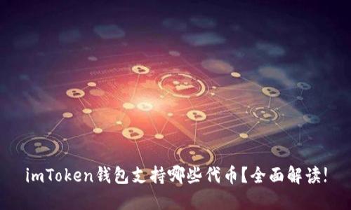 imToken钱包支持哪些代币?全面解读!