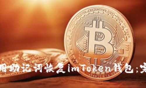 如何使用助记词恢复imToken钱包:完整指南