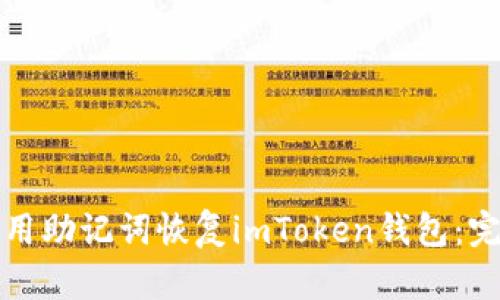 如何使用助记词恢复imToken钱包:完整指南