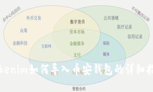 Tokenim如何导入币安钱包的详细指南