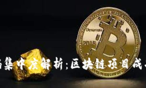 TokenIM筹码集中度解析:区块链项目成功的关键因素