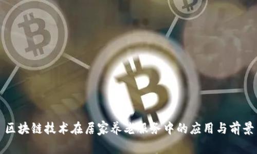 区块链技术在居家养老服务中的应用与前景