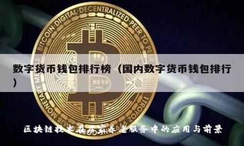 区块链技术在居家养老服务中的应用与前景
