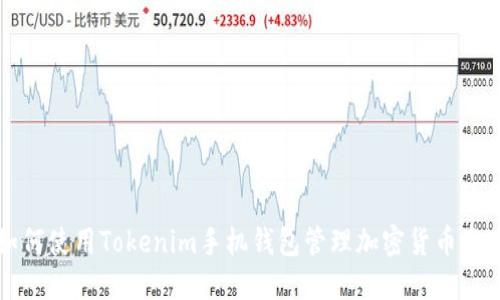 如何使用Tokenim手机钱包管理加密货币资产