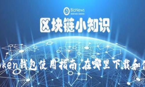 imToken钱包使用指南：在哪里下载和使用？