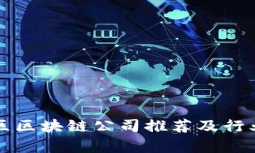 丰泽区区块链公司推荐及行业分析
