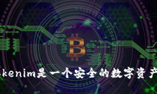 为什么Tokenim是一个安全的数字资产管理平台