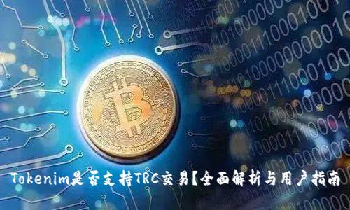 Tokenim是否支持TRC交易？全面解析与用户指南