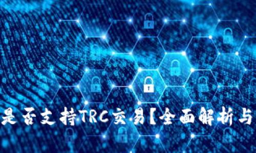 Tokenim是否支持TRC交易？全面解析与用户指南