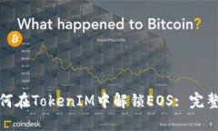 : 如何在TokenIM中解锁EOS: