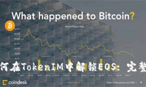 : 如何在TokenIM中解锁EOS: 完整指南