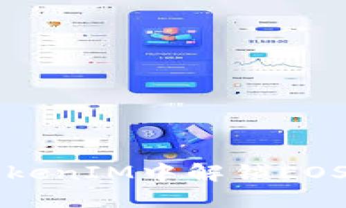 : 如何在TokenIM中解锁EOS: 完整指南