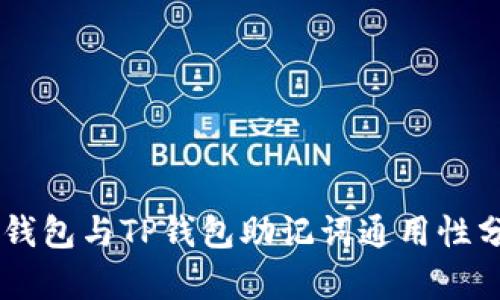 IM钱包与TP钱包助记词通用性分析