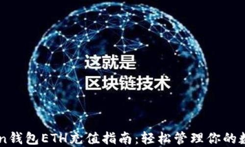 imToken钱包ETH充值指南:轻松管理你的数字资产