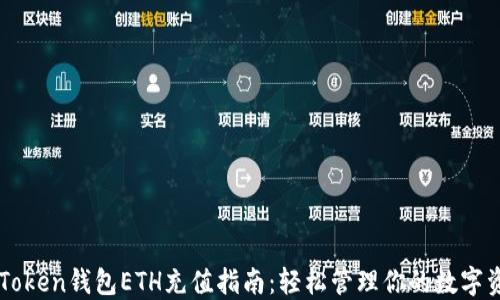 imToken钱包ETH充值指南:轻松管理你的数字资产