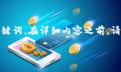 提示：根据用户的要求，
