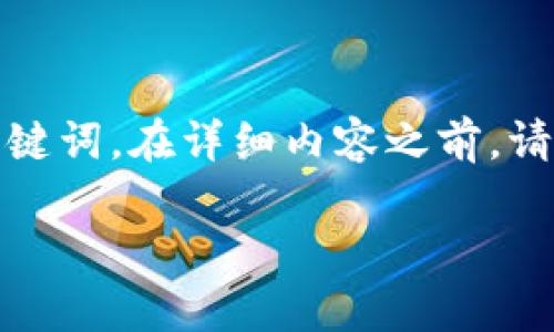 提示:根据用户的要求,以下是内容的及关键词。在详细内容之前,请确认您的需求,我将继续撰写相关的内容。
京东区块链的特点与优势分析