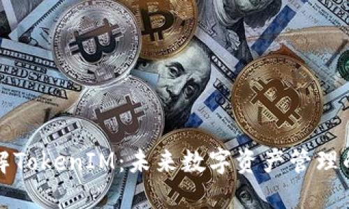 深入了解TokenIM:未来数字资产管理的变革者