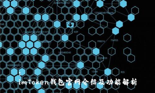 :
imToken钱包官网介绍及功能解析