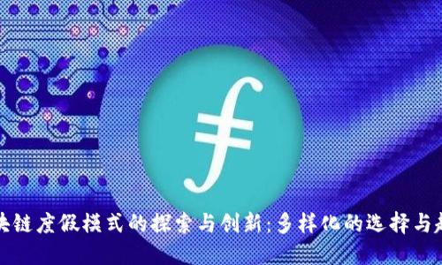 区块链度假模式的探索与创新:多样化的选择与趋势