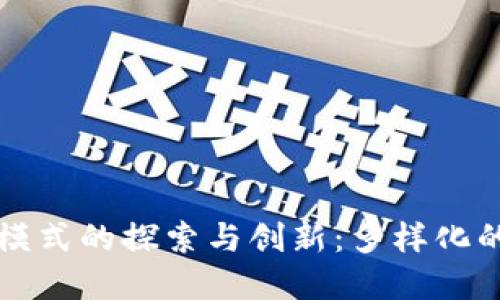 区块链度假模式的探索与创新:多样化的选择与趋势