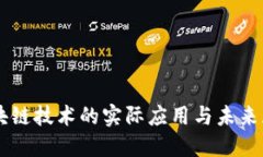 区块链技术的实际应用与