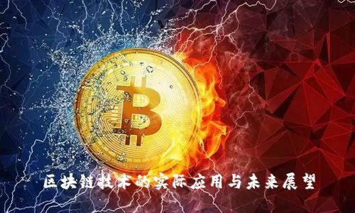 区块链技术的实际应用与未来展望