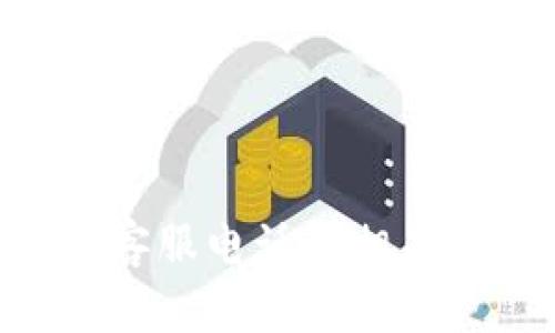 Tokenim客服电话及相关信息详解