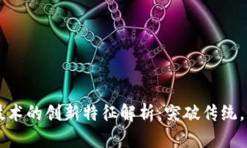 区块链技术的创新特征解析:突破传统,构建未来